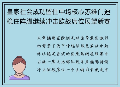 皇家社会成功留住中场核心苏维门迪稳住阵脚继续冲击欧战席位展望新赛季