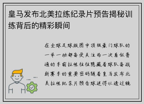 皇马发布北美拉练纪录片预告揭秘训练背后的精彩瞬间 皇马发布北美拉练纪录片预告揭秘训练背后的精彩瞬间