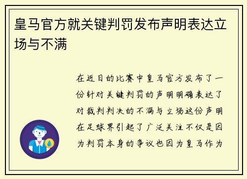 皇马官方就关键判罚发布声明表达立场与不满