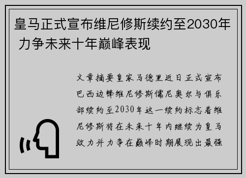 皇马正式宣布维尼修斯续约至2030年 力争未来十年巅峰表现 皇马正式宣布维尼修斯续约至2030年 力争未来十年巅峰表现