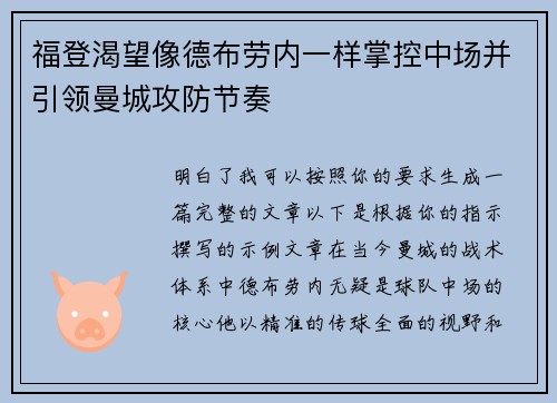 福登渴望像德布劳内一样掌控中场并引领曼城攻防节奏 福登渴望像德布劳内一样掌控中场并引领曼城攻防节奏