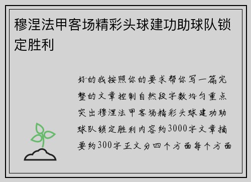 穆涅法甲客场精彩头球建功助球队锁定胜利