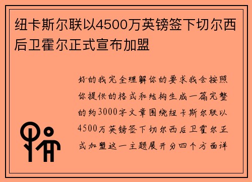 纽卡斯尔联以4500万英镑签下切尔西后卫霍尔正式宣布加盟