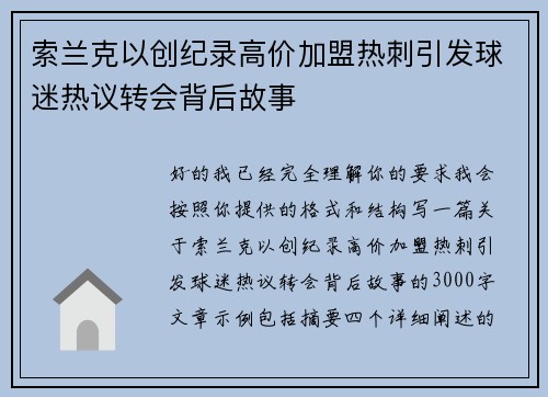 索兰克以创纪录高价加盟热刺引发球迷热议转会背后故事 索兰克以创纪录高价加盟热刺引发球迷热议转会背后故事