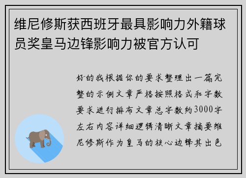 维尼修斯获西班牙最具影响力外籍球员奖皇马边锋影响力被官方认可