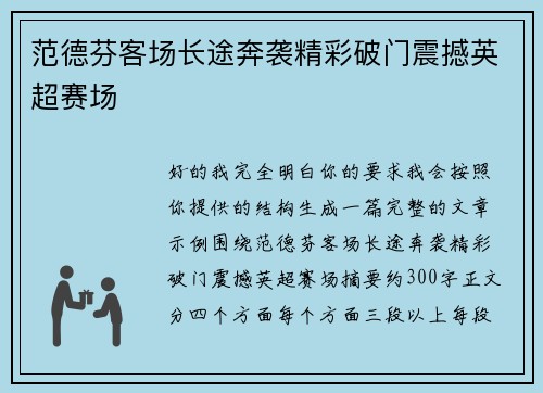 范德芬客场长途奔袭精彩破门震撼英超赛场 范德芬客场长途奔袭精彩破门震撼英超赛场