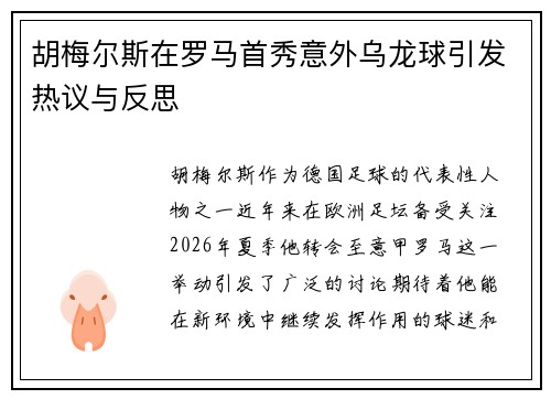 胡梅尔斯在罗马首秀意外乌龙球引发热议与反思