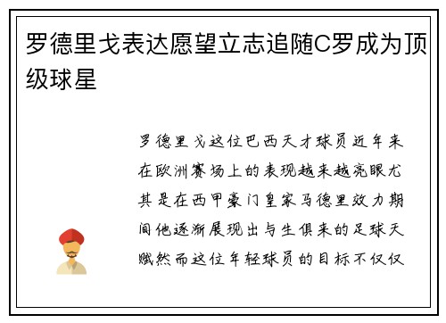 罗德里戈表达愿望立志追随C罗成为顶级球星 罗德里戈表达愿望立志追随C罗成为顶级球星