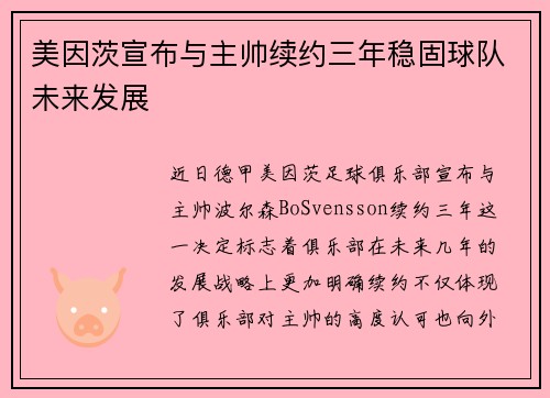 美因茨宣布与主帅续约三年稳固球队未来发展
