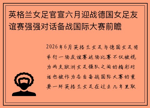 英格兰女足官宣六月迎战德国女足友谊赛强强对话备战国际大赛前瞻