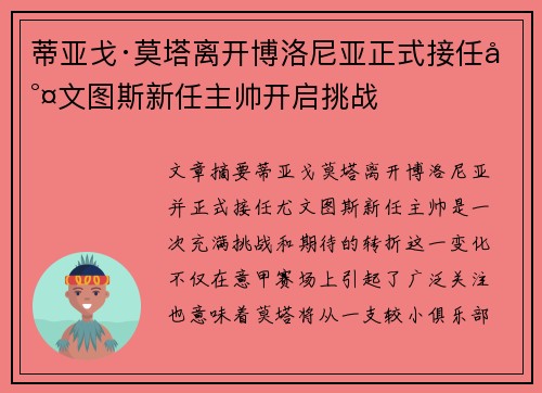 蒂亚戈·莫塔离开博洛尼亚正式接任尤文图斯新任主帅开启挑战 蒂亚戈·莫塔离开博洛尼亚正式接任尤文图斯新任主帅开启挑战