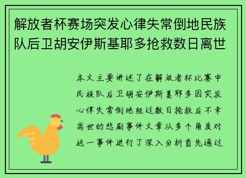 解放者杯赛场突发心律失常倒地民族队后卫胡安伊斯基耶多抢救数日离世