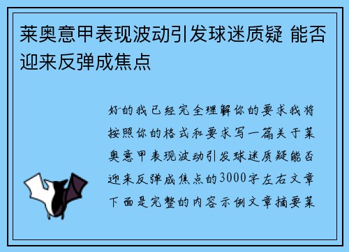 莱奥意甲表现波动引发球迷质疑 能否迎来反弹成焦点 莱奥意甲表现波动引发球迷质疑 能否迎来反弹成焦点