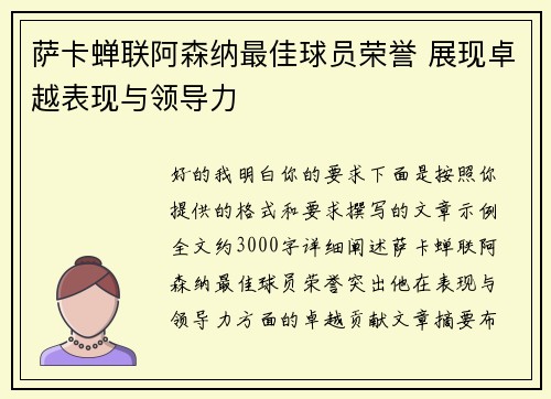 萨卡蝉联阿森纳最佳球员荣誉 展现卓越表现与领导力