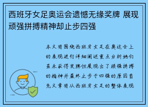 西班牙女足奥运会遗憾无缘奖牌 展现顽强拼搏精神却止步四强