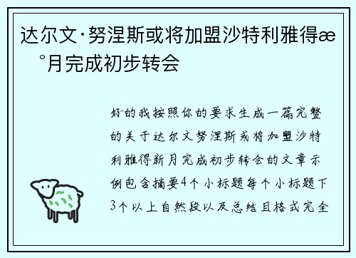 达尔文·努涅斯或将加盟沙特利雅得新月完成初步转会