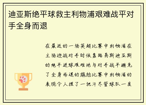迪亚斯绝平球救主利物浦艰难战平对手全身而退