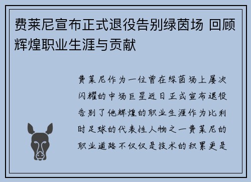费莱尼宣布正式退役告别绿茵场 回顾辉煌职业生涯与贡献