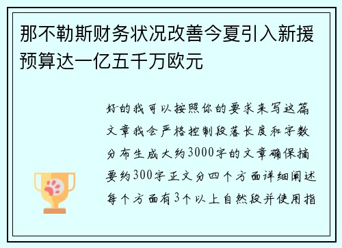 那不勒斯财务状况改善今夏引入新援预算达一亿五千万欧元 那不勒斯财务状况改善今夏引入新援预算达一亿五千万欧元