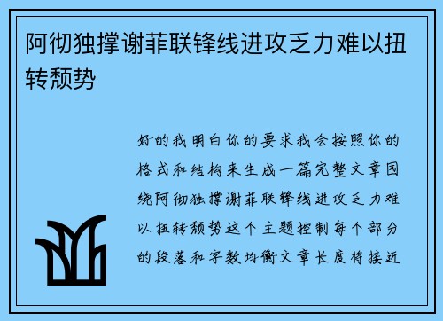 阿彻独撑谢菲联锋线进攻乏力难以扭转颓势