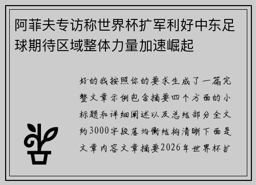 阿菲夫专访称世界杯扩军利好中东足球期待区域整体力量加速崛起