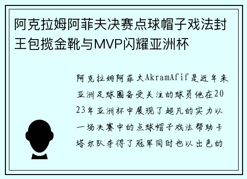 阿克拉姆阿菲夫决赛点球帽子戏法封王包揽金靴与MVP闪耀亚洲杯 阿克拉姆阿菲夫决赛点球帽子戏法封王包揽金靴与MVP闪耀亚洲杯