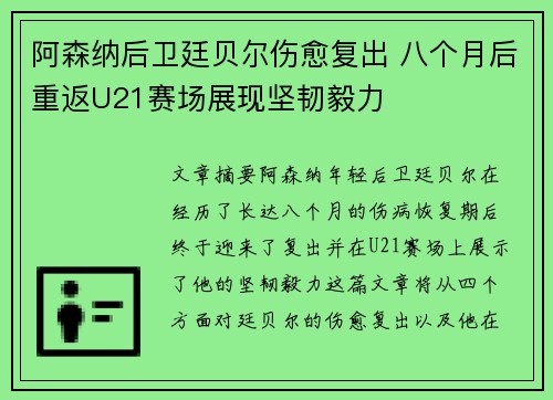 阿森纳后卫廷贝尔伤愈复出 八个月后重返U21赛场展现坚韧毅力