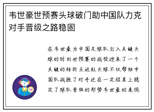 韦世豪世预赛头球破门助中国队力克对手晋级之路稳固 韦世豪世预赛头球破门助中国队力克对手晋级之路稳固