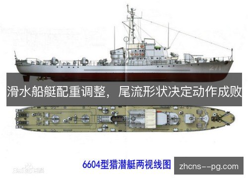 滑水船艇配重调整,尾流形状决定动作成败 滑水船艇配重调整,尾流形状决定动作成败
