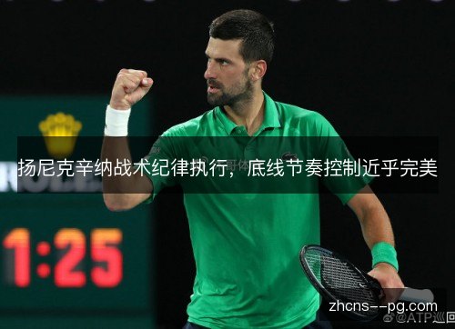 扬尼克辛纳战术纪律执行，底线节奏控制近乎完美