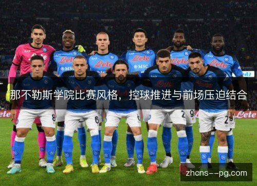 那不勒斯学院比赛风格,控球推进与前场压迫结合 那不勒斯学院比赛风格,控球推进与前场压迫结合
