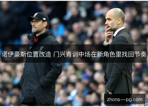 诺伊豪斯位置改造 门兴青训中场在新角色里找回节奏